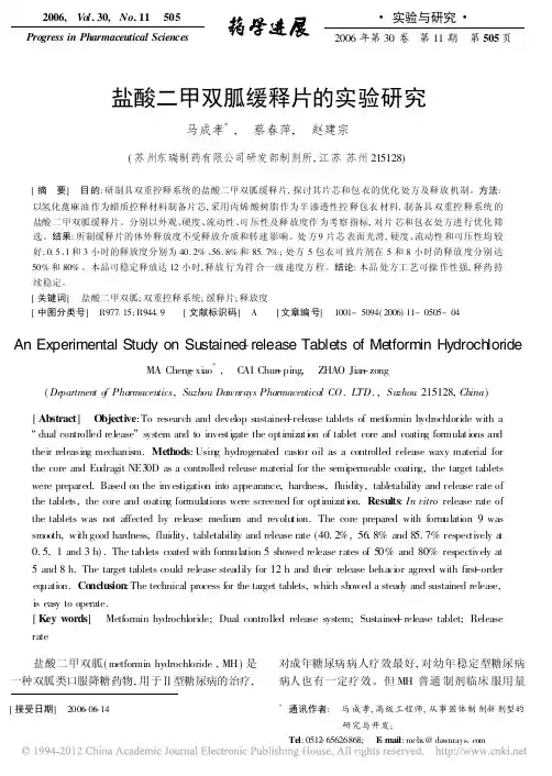盐酸二甲双胍缓释片的实验研究
