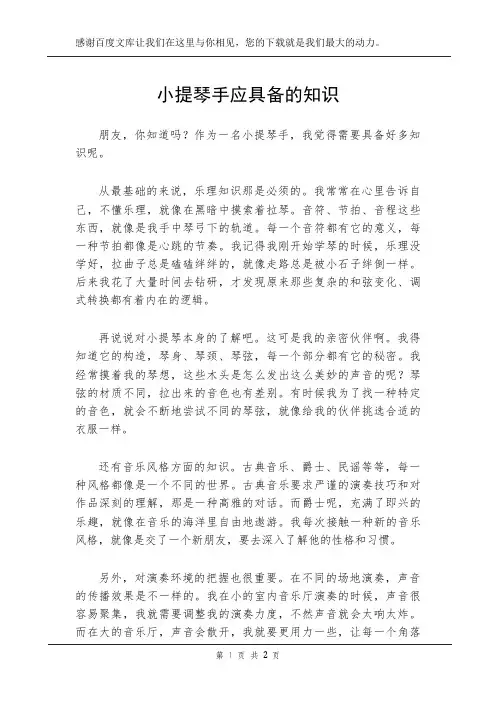 小提琴手应具备的知识