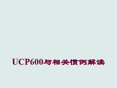 UCP600-跟单信用证统一惯例