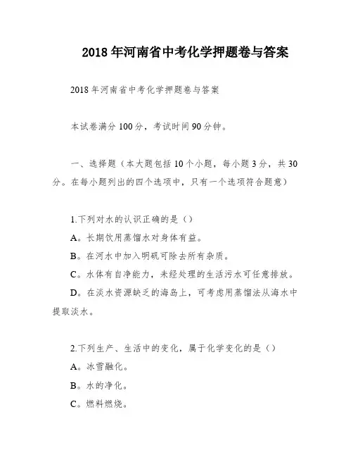2018年河南省中考化学押题卷与答案