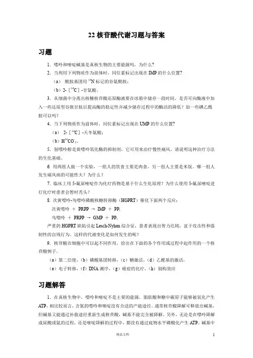 【清华】22核苷酸代谢习题与答案