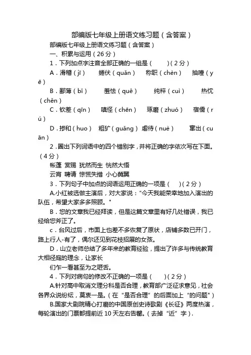 部编版七年级上册语文练习题(含答案)