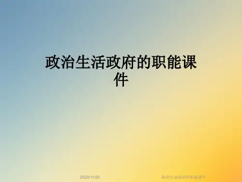 政治生活政府的职能课件
