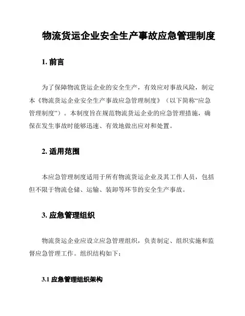 物流货运企业安全生产事故应急管理制度