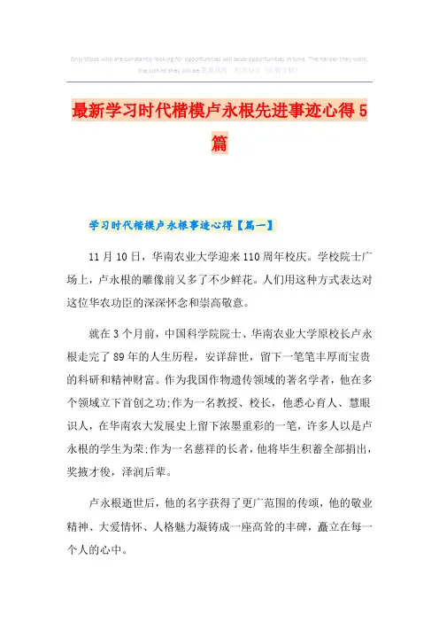 最新学习时代楷模卢永根先进事迹心得5篇