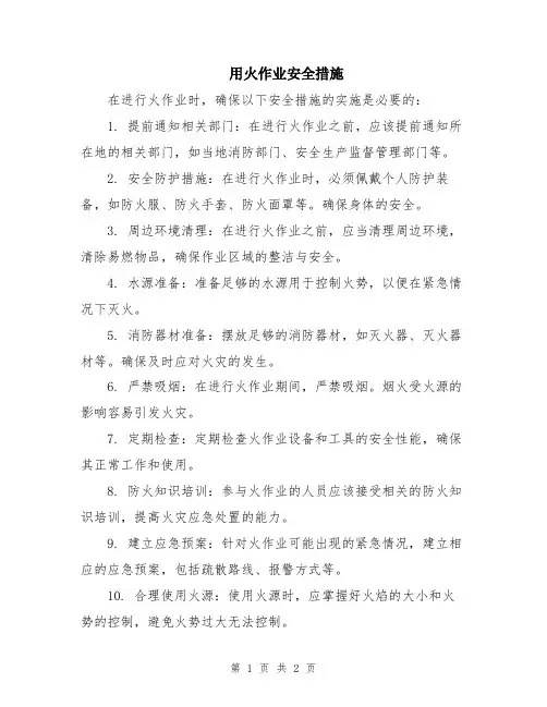 用火作业安全措施