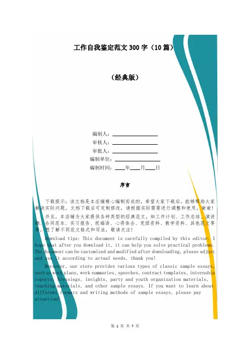工作自我鉴定范文300字(10篇)