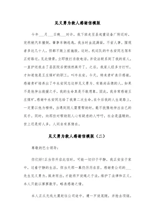 见义勇为救人感谢信模版（三篇）