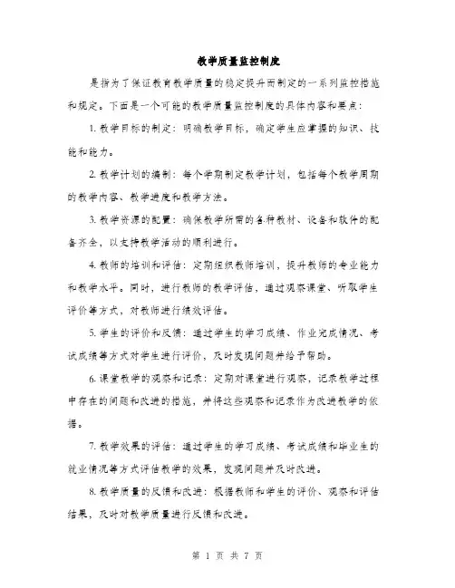 教学质量监控制度（3篇）