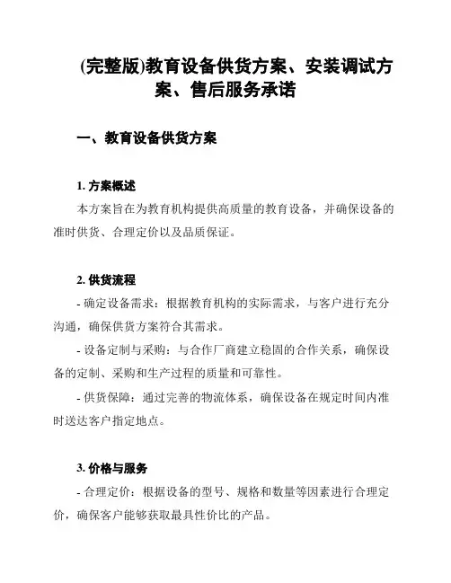 (完整版)教育设备供货方案、安装调试方案、售后服务承诺