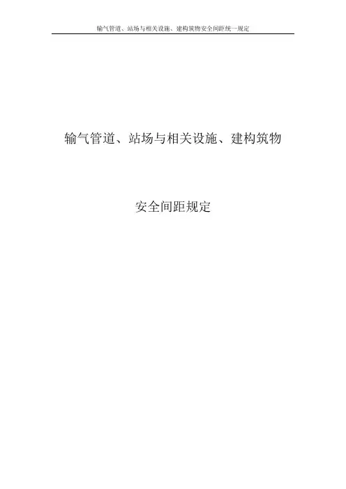 输气管道站场与相关设施、建构筑物安全间距规定