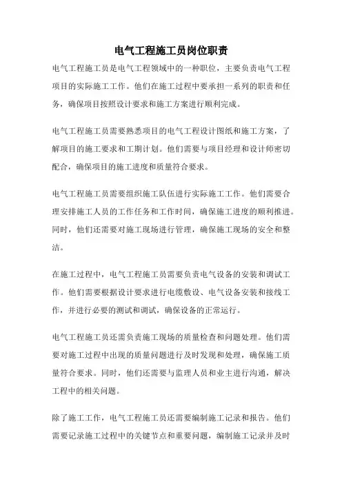 电气工程施工员岗位职责