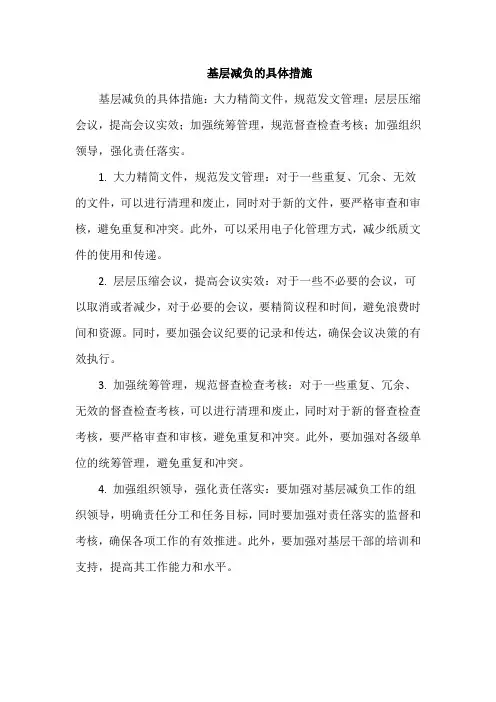 基层减负的具体措施