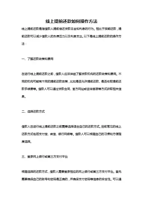 线上提前还款如何操作方法