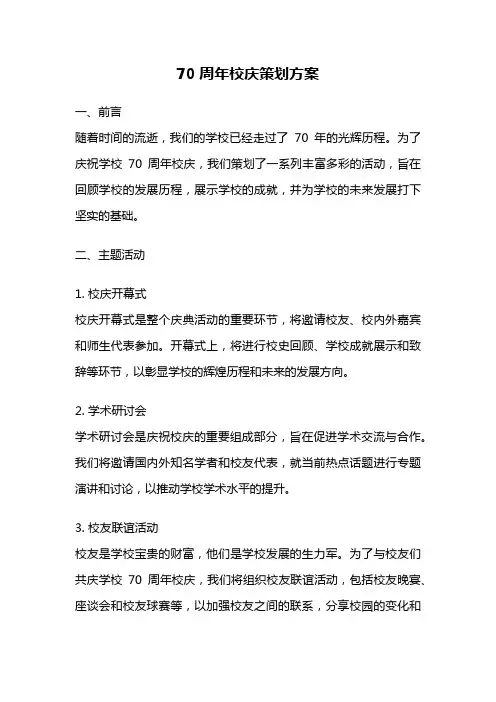 70周年校庆策划方案
