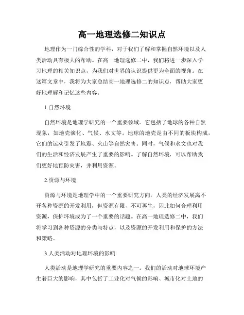 高一地理选修二知识点