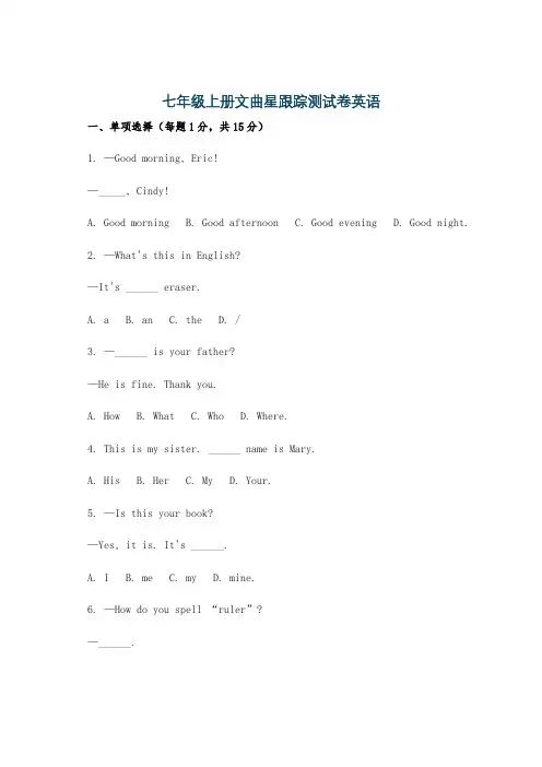 七年级上册文曲星跟踪测试卷英语