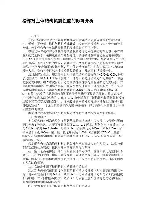 楼梯对主体结构抗震性能的影响分析.