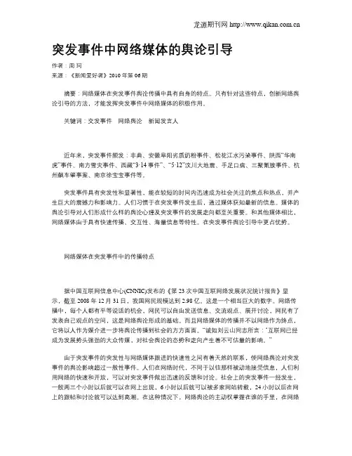 突发事件中网络媒体的舆论引导
