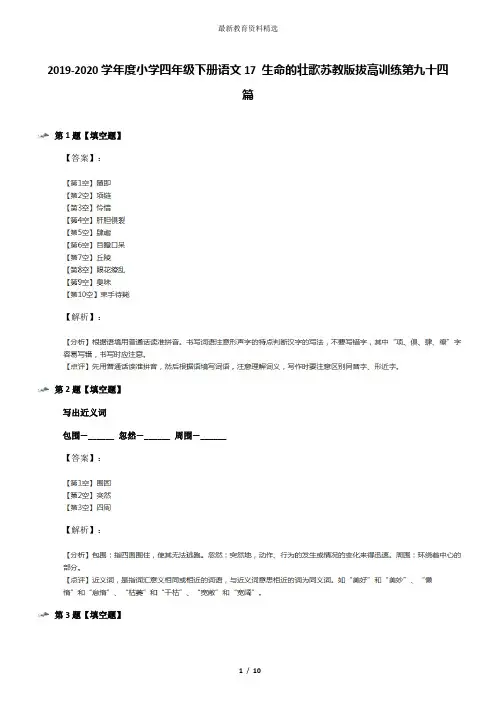 2019-2020学年度小学四年级下册语文17 生命的壮歌苏教版拔高训练第九十四篇
