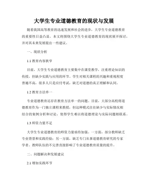 大学生专业道德教育的现状与发展