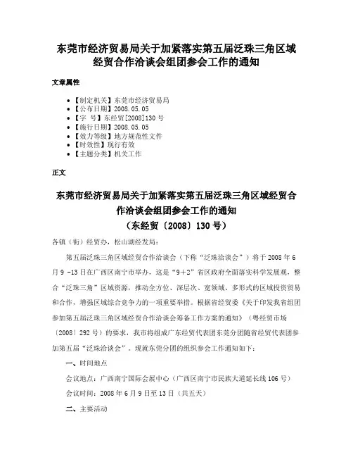 东莞市经济贸易局关于加紧落实第五届泛珠三角区域经贸合作洽谈会组团参会工作的通知