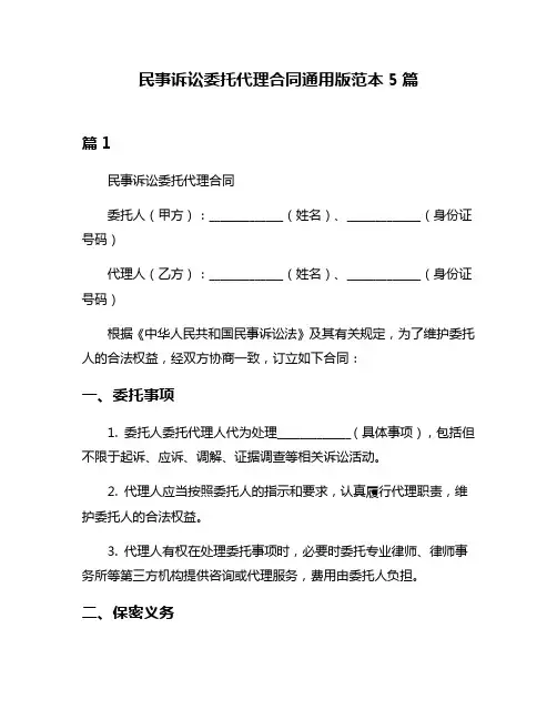 民事诉讼委托代理合同通用版范本5篇