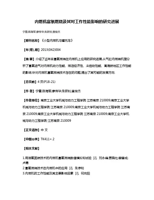 内燃机富氧燃烧及其对工作性能影响的研究进展