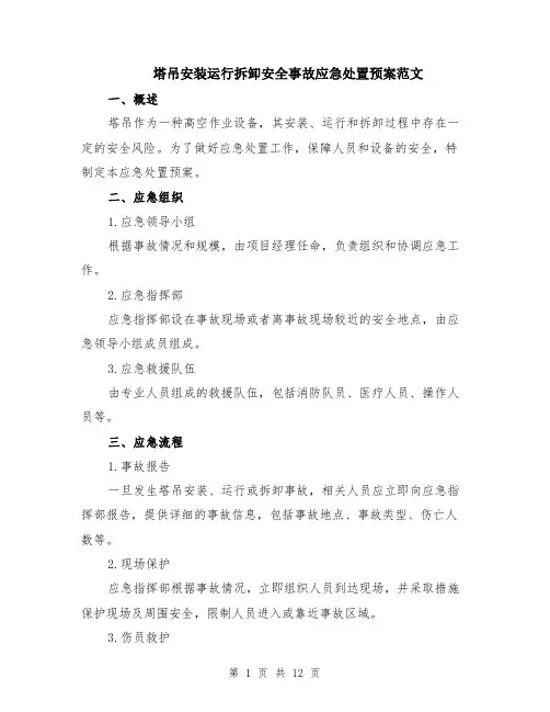 塔吊安装运行拆卸安全事故应急处置预案范文（4篇）