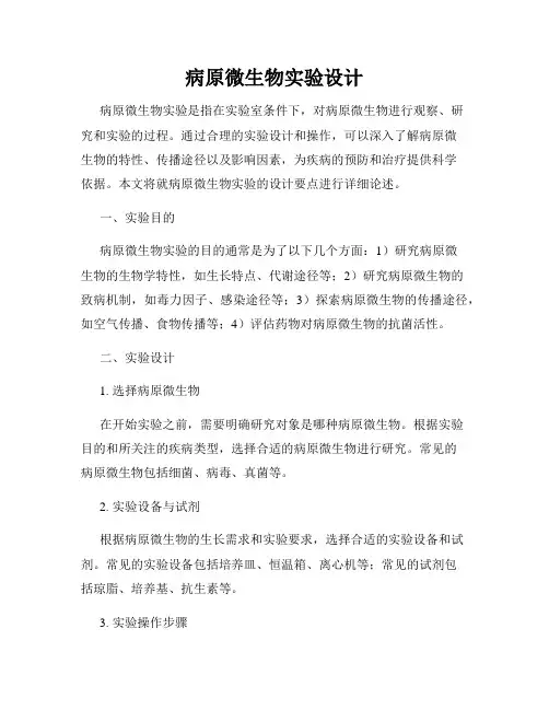 病原微生物实验设计