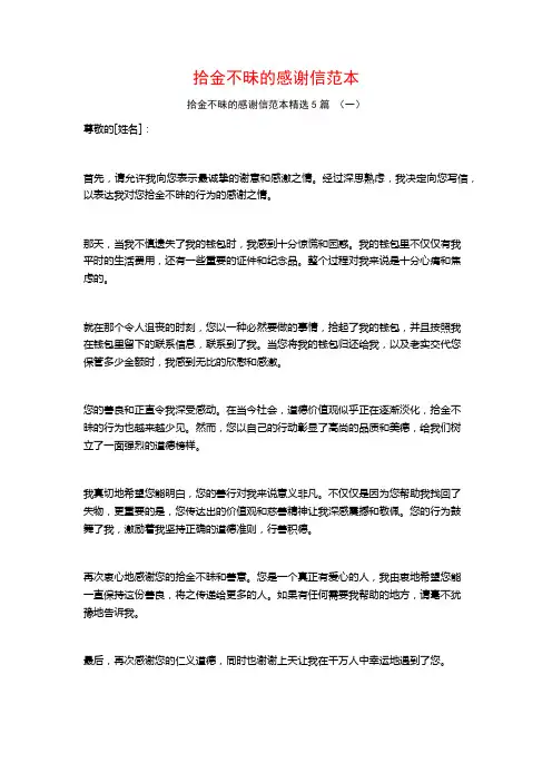 拾金不昧的感谢信范本5篇