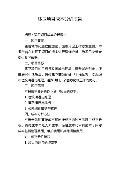 环卫项目成本分析报告