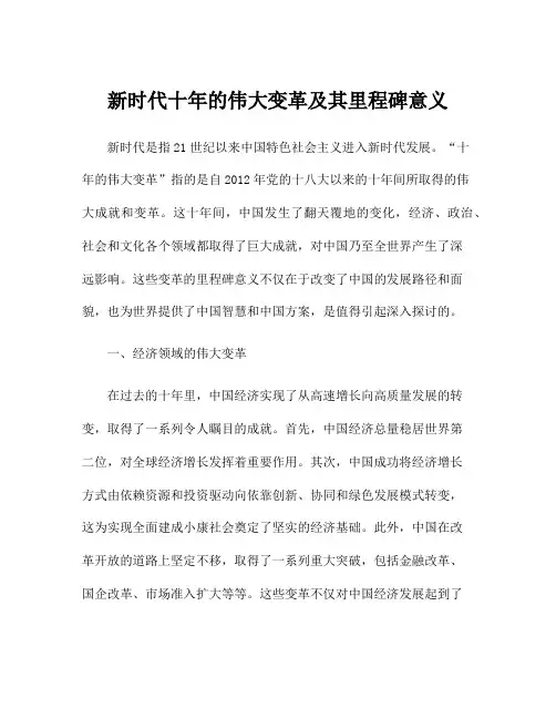 新时代十年的伟大变革及其里程碑意义
