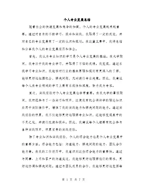 个人专业发展总结(3篇)