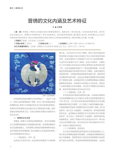 晋绣的文化内涵及艺术特征