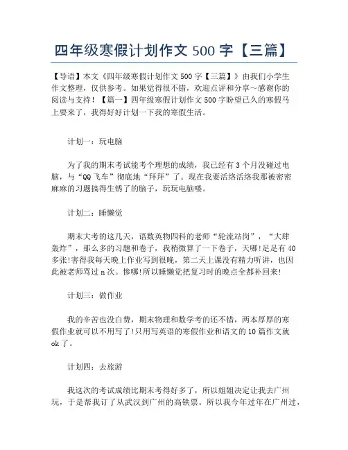 四年级寒假计划作文500字【三篇】【小学四年级精品作文】