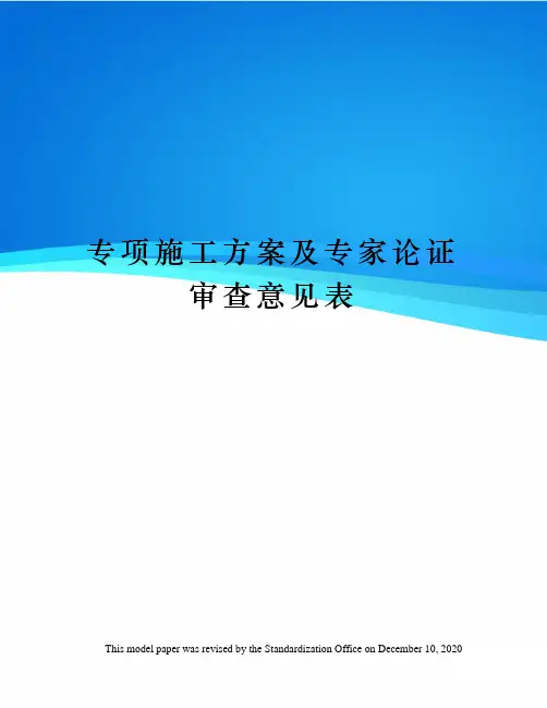 专项施工方案及专家论证审查意见表