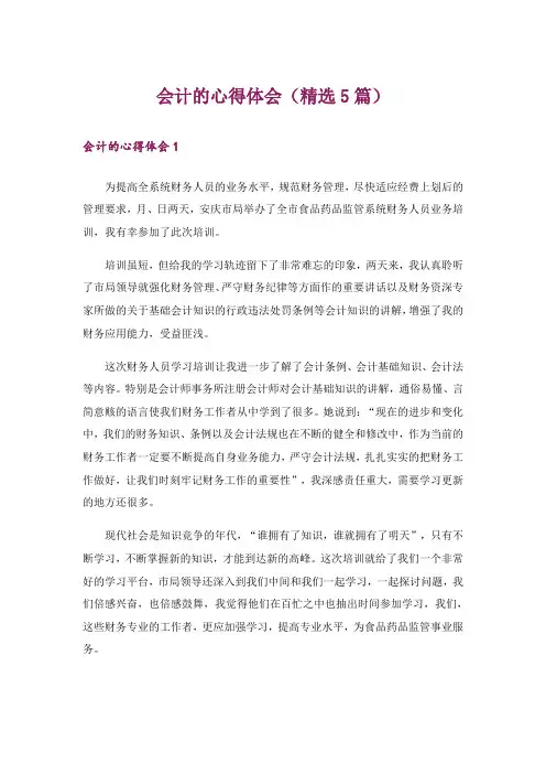 会计的心得体会(精选5篇)