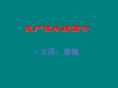 流水线简介