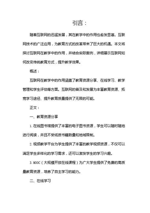 互联网在教学中的作用