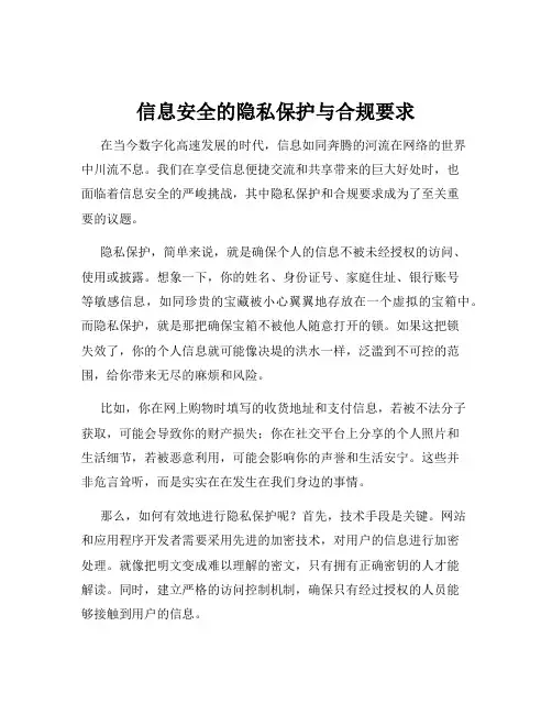 信息安全的隐私保护与合规要求