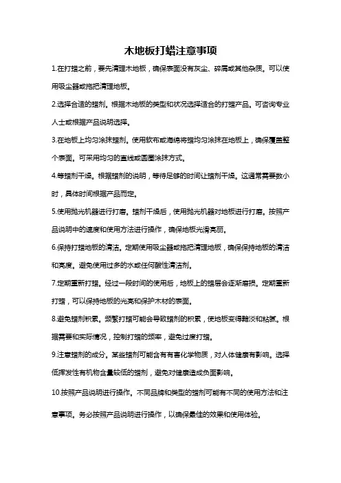 木地板打蜡注意事项