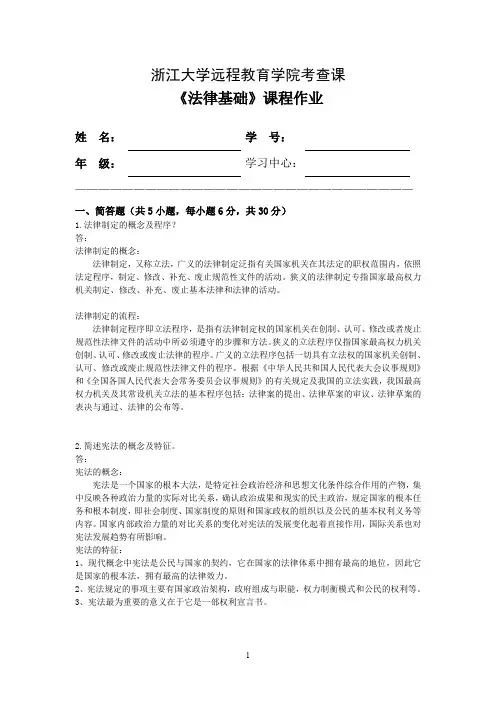 浙大远程《法律基础》课程2018年离线作业答案