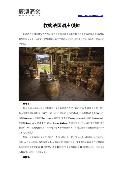 收购法国酒庄须知