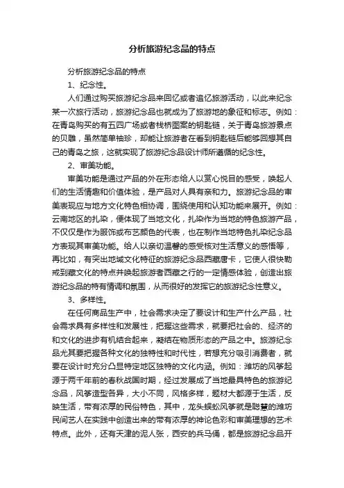 分析旅游纪念品的特点