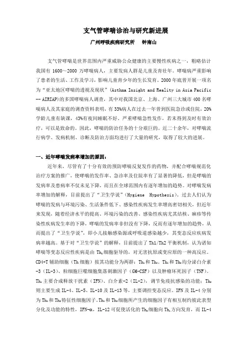 支气管哮喘诊治与研究新进展(钟南山)