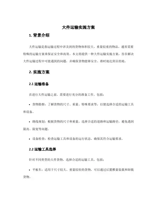 大件运输实施方案方案