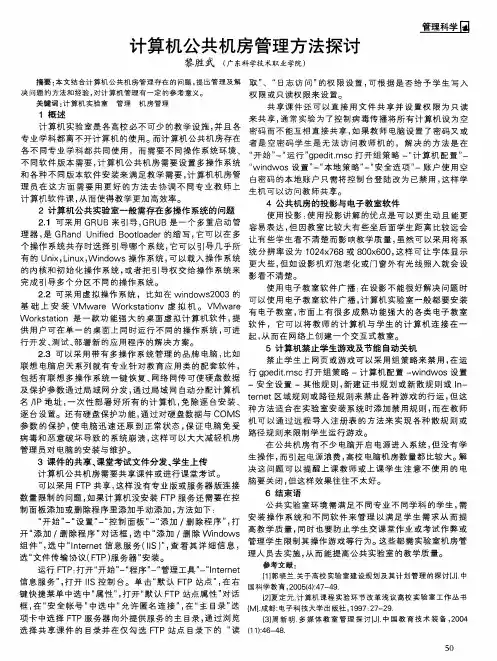 计算机公共机房管理方法探讨