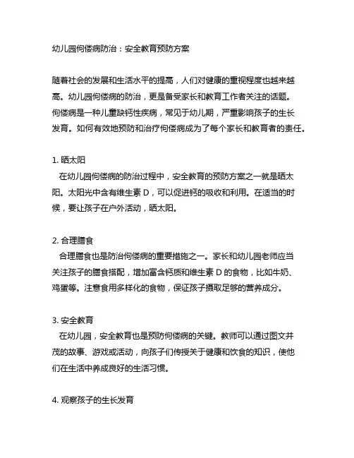幼儿园佝偻病防治：安全教育预防方案