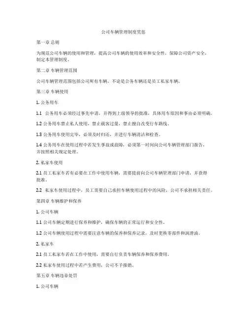 公司车辆管理制度奖惩